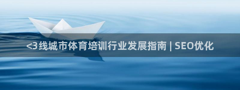 欧陆娱乐测速：<3线城市体育培训行业发展指南 | S