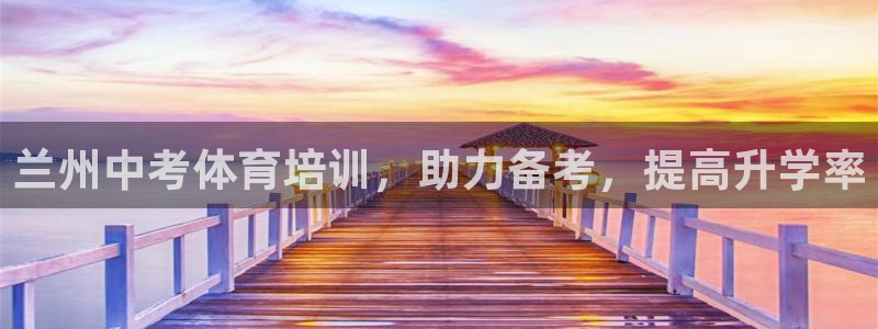 欧陆娱乐app攻略大全：兰州中考体育培训，助力备考，