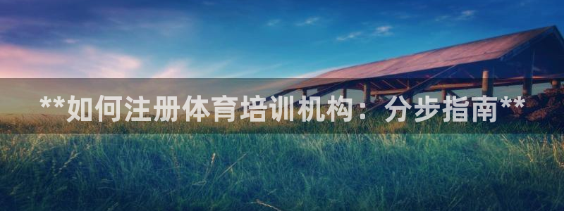 欧陆娱乐注册代理多少钱一年：**如何注册体育培训机构