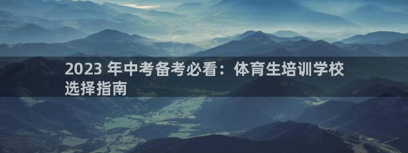 欧陆娱乐官方客服电话：2023 年中考备考必看：体育