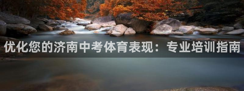 欧陆娱乐挂机怎么玩的：优化您的济南中考体育表现：专业