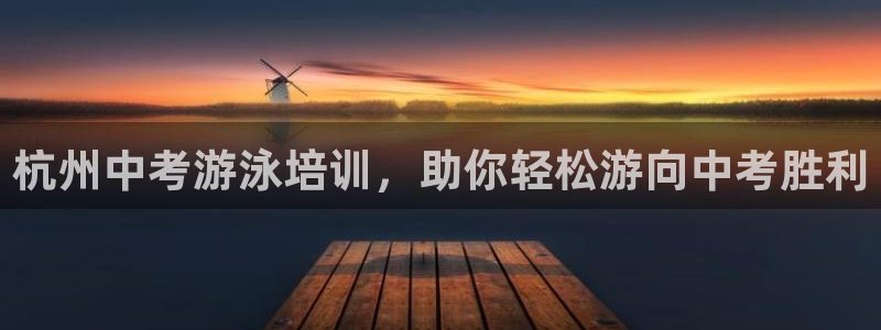 欧陆娱乐官网下载安装最新版本：杭州中考游泳培训，助你