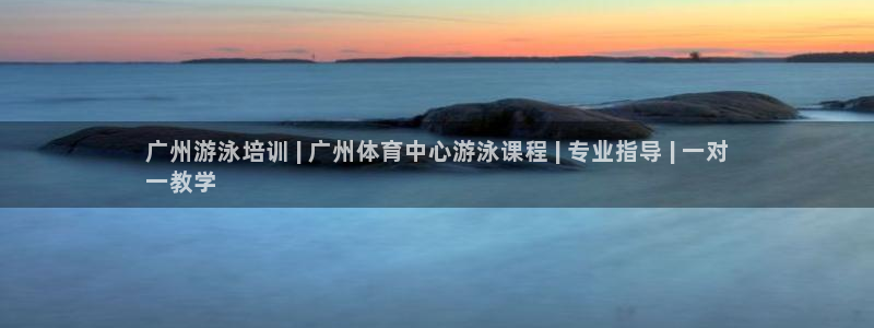 欧陆娱乐注册链接怎么弄：广州游泳培训 | 广州体育中