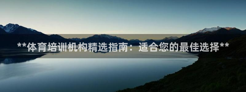 欧陆娱乐出款：**体育培训机构精选指南：适合您的最佳