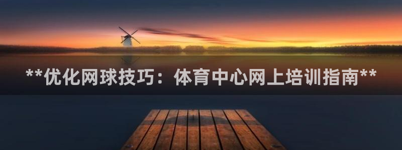 欧陆娱乐是正规平台吗安全吗知乎：**优化网球技巧：体