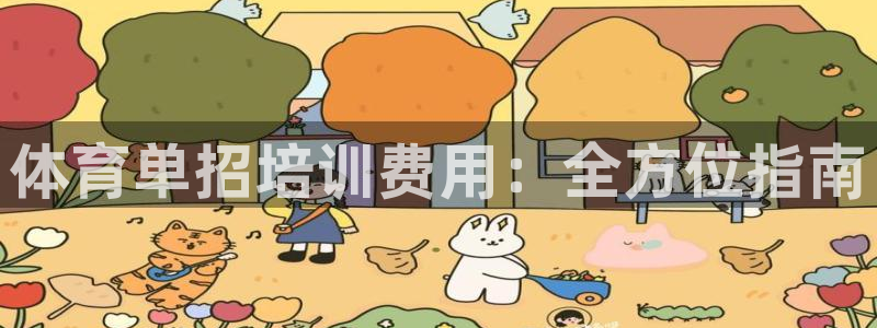 重庆欧陆娱乐有限公司地址：体育单招培训费用：全方位指