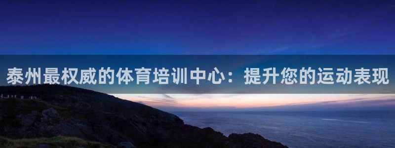 欧陆娱乐登录平台官网：泰州最权威的体育培训中心：提升