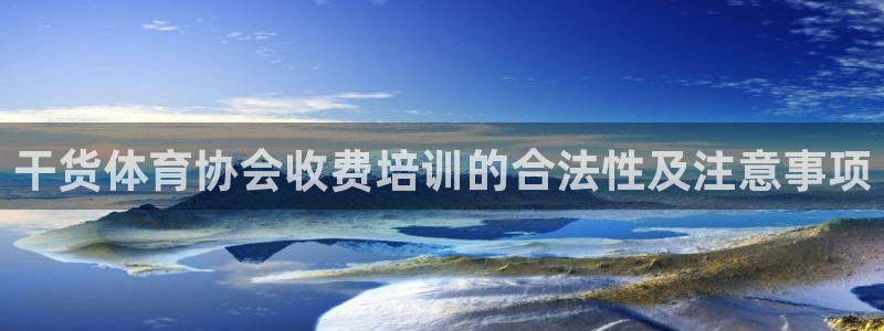 欧陆娱乐计划app官方正版安装下载：干货体育协会收费培训的合