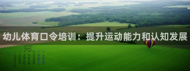 欧陆娱乐不让提现：幼儿体育口令培训：提升运动能力和认