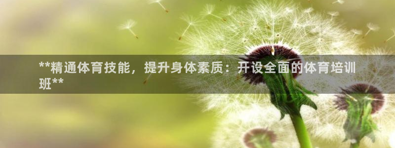 欧陆娱乐客服电话号码：**精通体育技能，提升身体素质