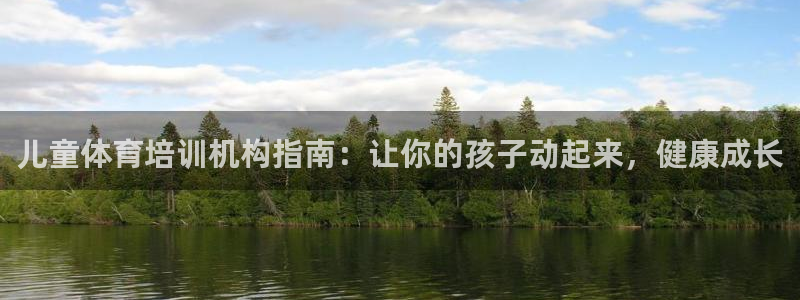 欧陆娱乐访问：儿童体育培训机构指南：让你的孩子动起来