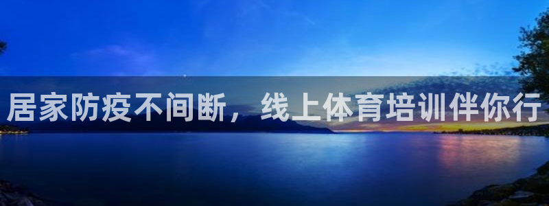 欧陆娱乐平台咋样啊知乎：居家防疫不间断，线上体育培训
