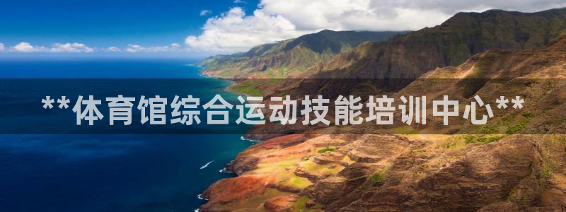 欧陆娱乐共创美好时刻：**体育馆综合运动技能培训中心**