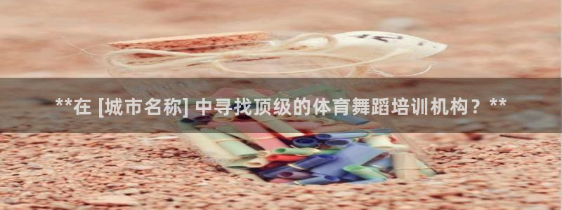 欧陆娱乐共创美好：**在 [城市名称] 中寻找顶级的