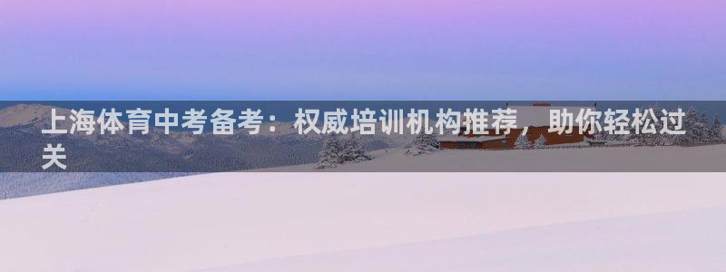 欧陆娱乐是正规平台吗安全吗可信吗知乎：上海体育中考备