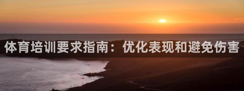 欧陆娱乐代理 贴吧怎么样：体育培训要求指南：优化表现
