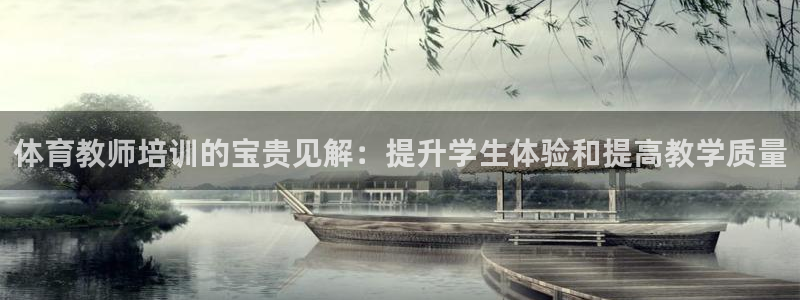 欧陆娱乐有风险吗：体育教师培训的宝贵见解：提升学生体