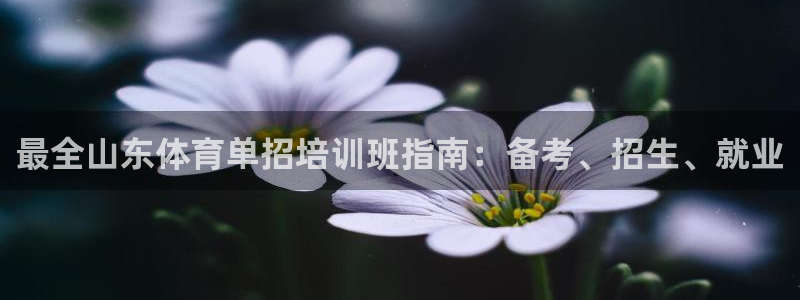 欧陆娱乐app打不开怎么回事视频：最全山东体育单招培