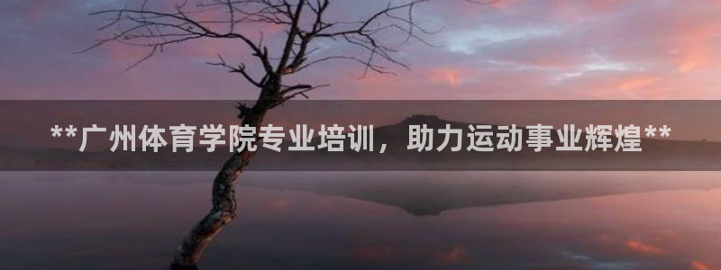 欧陆娱乐代理 贴吧是真的吗：**广州体育学院专业培训